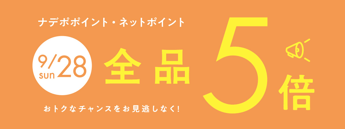 9月28日はナデポポイント5倍デー