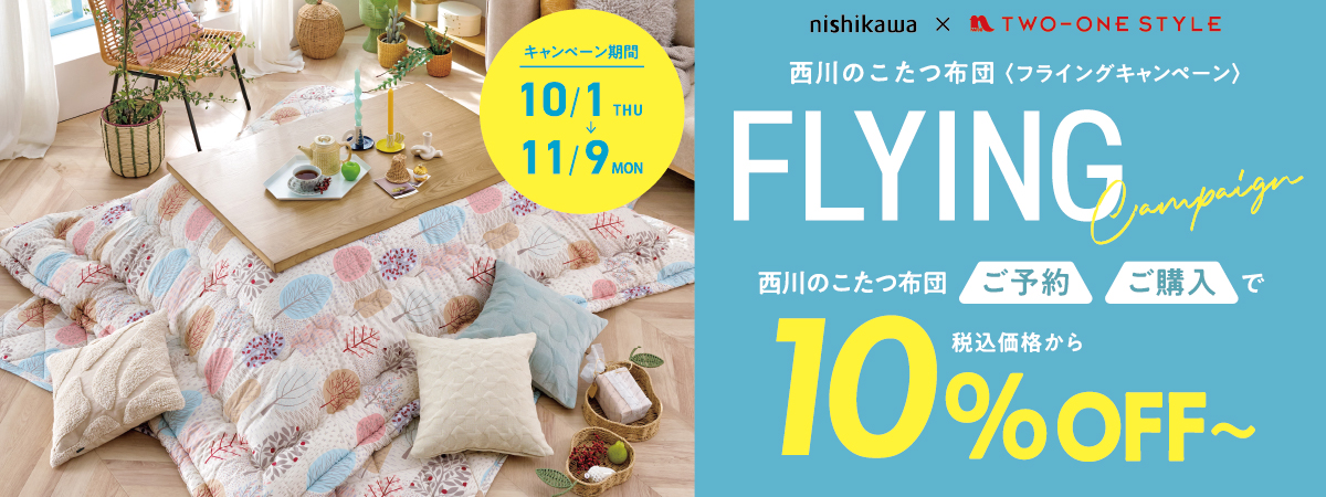西川こたつ布団フライングキャンペーン