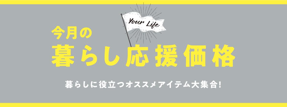 今月の暮らし応援価格!