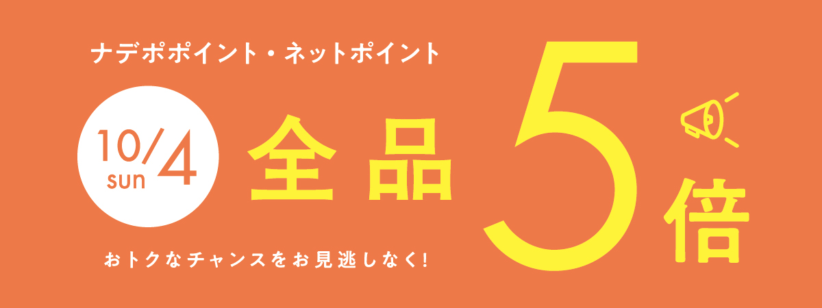 10月4日はナデポポイント5倍デー