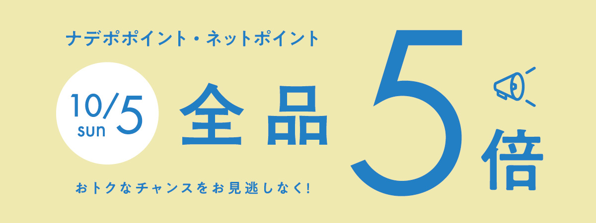 10月5日はナデポポイント5倍デー