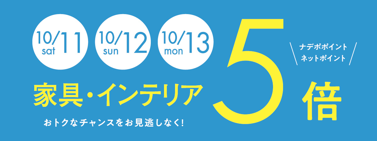 10月11日～13日はナデポポイント5倍デー
