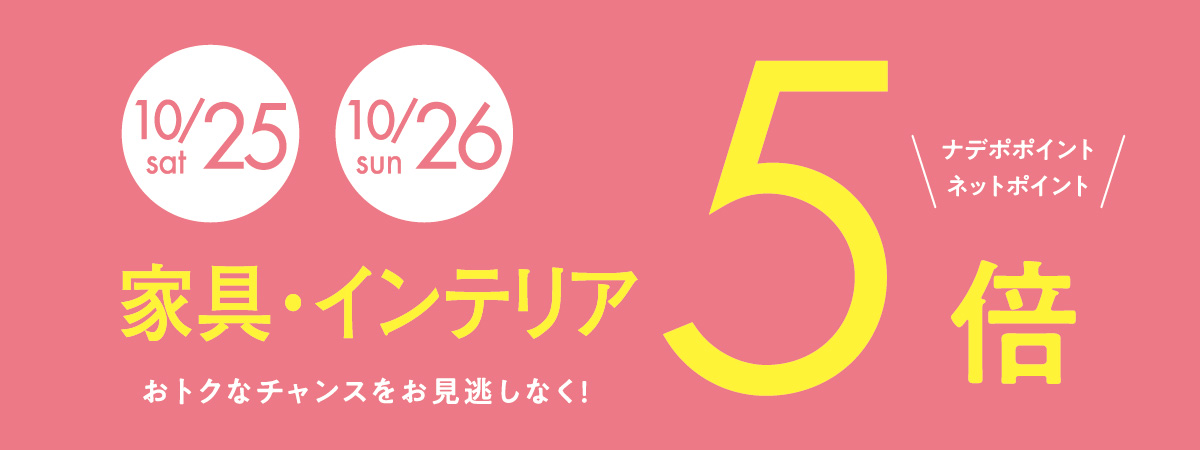 10月25日・26日はナデポポイント5倍デー 10月25日・26日はナデポポイント5倍デー