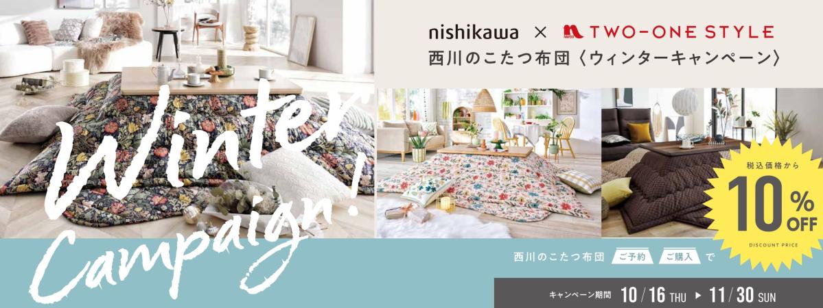 西川こたつ布団ウィンターキャンペーン 西川こたつ布団ウィンターキャンペーン