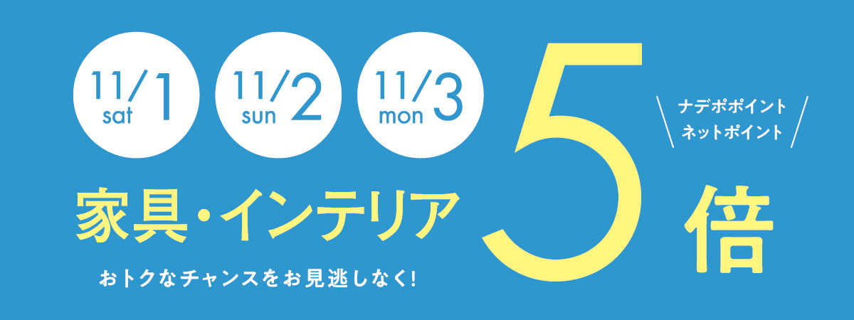 11月1日~3日はナデポポイント5倍デー 11月1日~3日はナデポポイント5倍デー