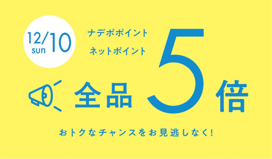 12月10日はナデポポイント5倍デー