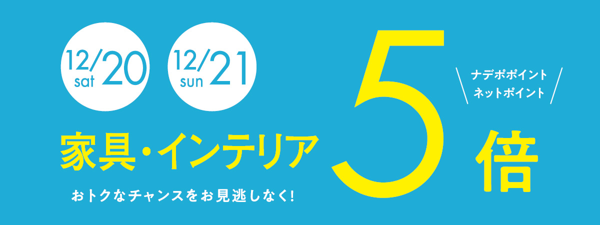 12月20日・21日はナデポポイント5倍デー