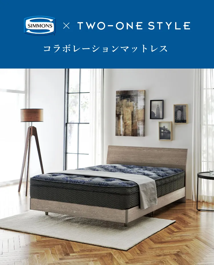 feature_mattress_simmons_2023 | TWO-ONE STYLEネット