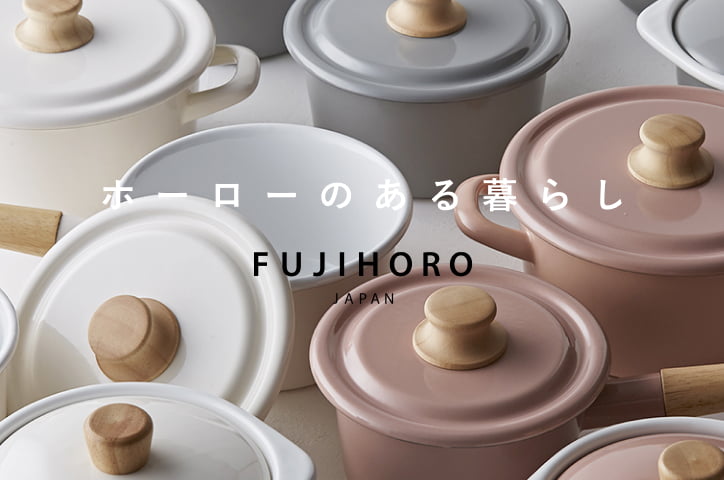 FUJIHORO-ホーローのある暮らし