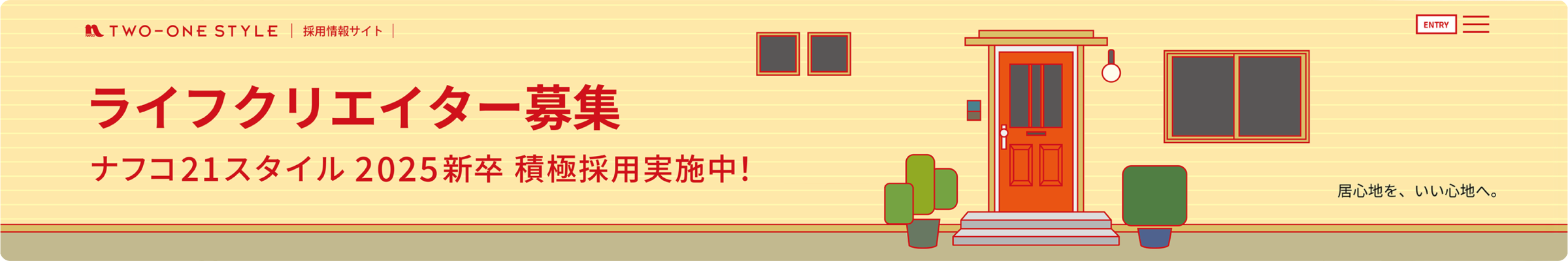 2025新卒　積極採用実施中