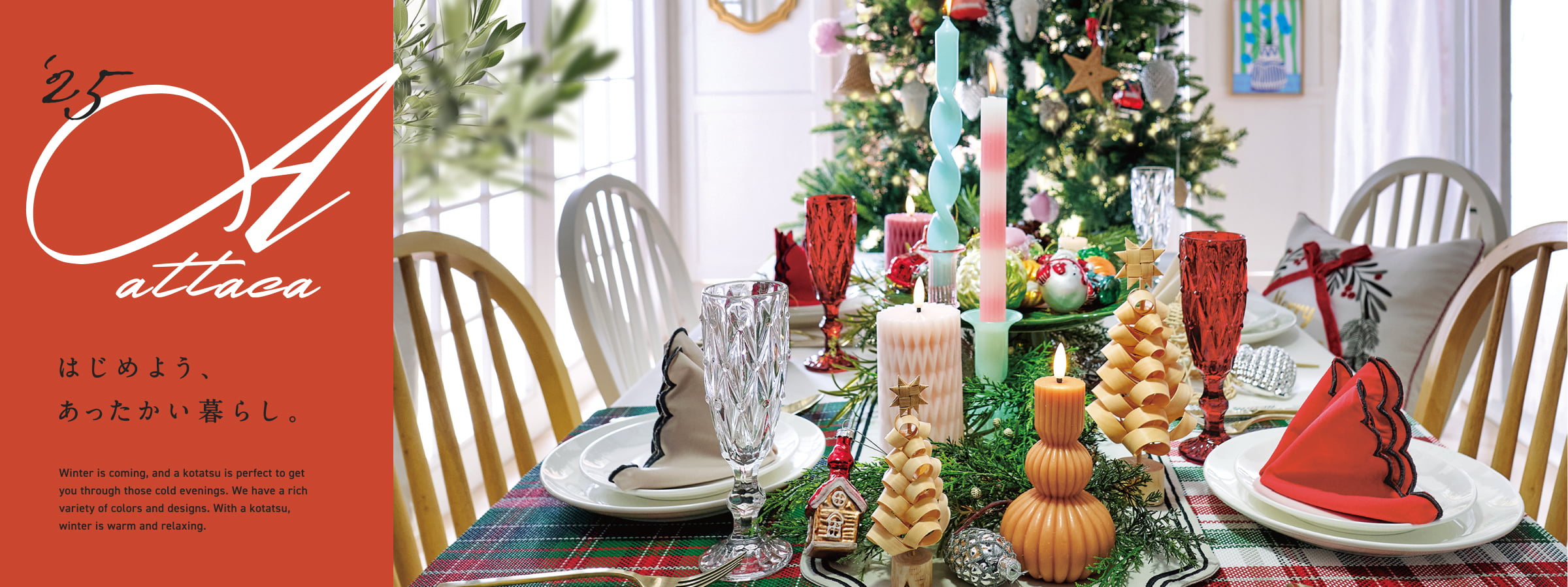 2025あったか特集