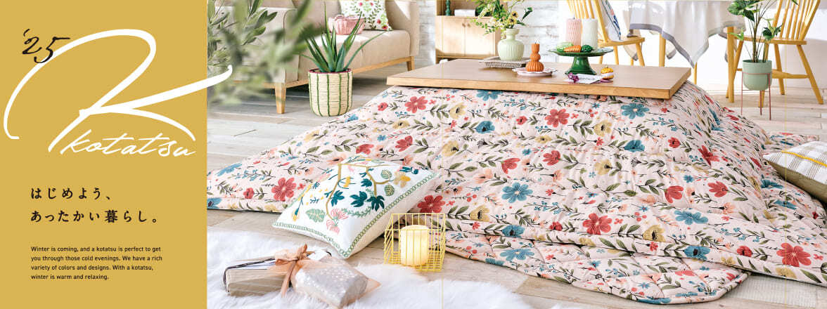2025こたつ特集