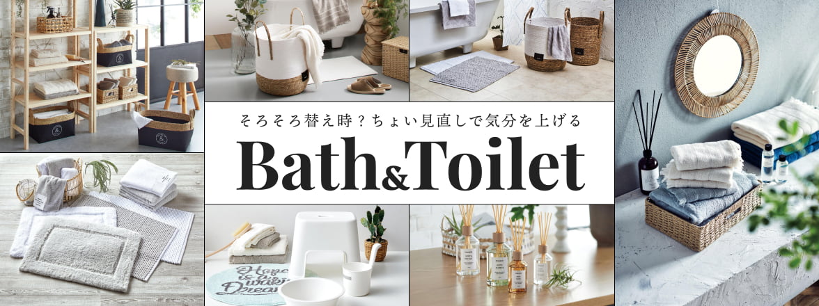 そろそろ替え時？ちょい見直しで気分を上げるバスルーム＆トイレ