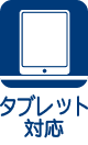 タブレット対応