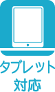 タブレット対応