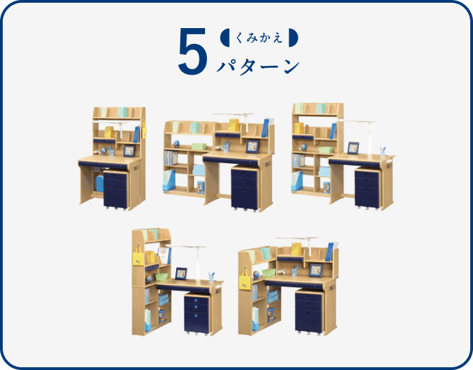 くみかえ5パターン