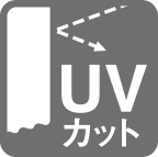 UVカット