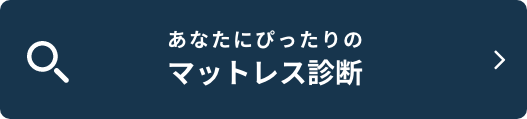 あなたにぴったりのマットレス診断