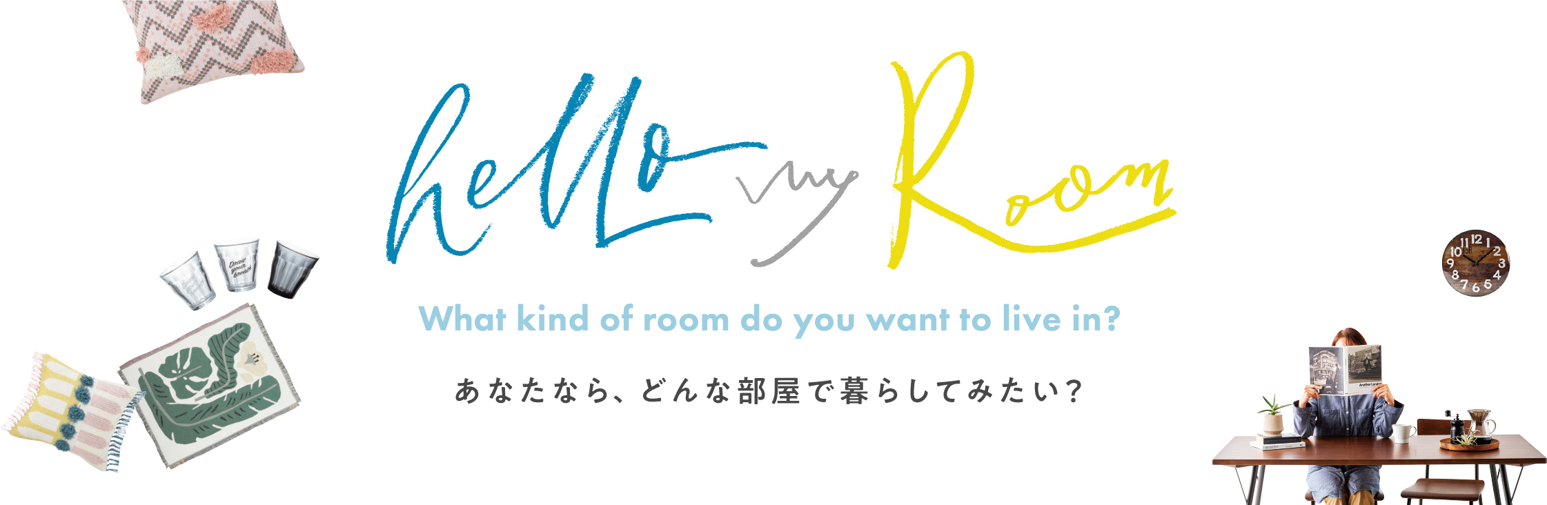 hello my Room what kind of room do you want to live in? あなたなら、どんな部屋で暮らしてみたい？