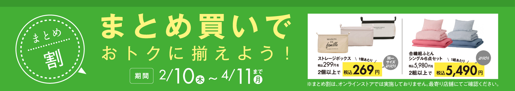 まとめ割 新生活アイテムはまとめ買いがおトク！