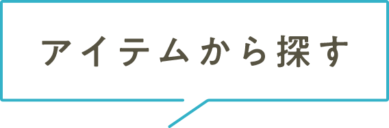 アイテムから探す