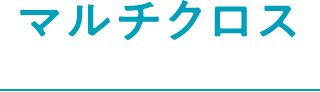 マルチクロス