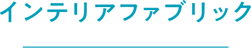 インテリアファブリック