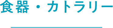 食器・カトラリー