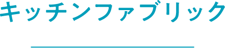 キッチンファブリック