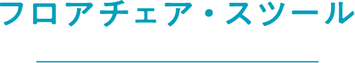 フロアチェア・スツール