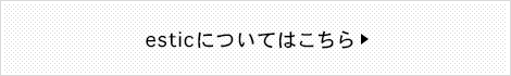esticについてはこちら