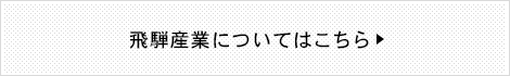 飛騨産業についてはこちら