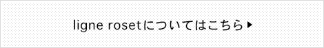 ligne rosetについてはこちら