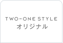 TWO-ONE STYLEオリジナル