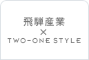 飛騨産業 TWO-ONE STYLE