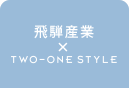 飛騨産業 TWO-ONE STYLE