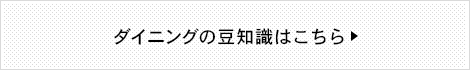 howtoダイニングはこちら