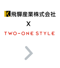 飛騨産業 TWO-ONE STYLE