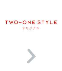 TWO-ONE STYLEオリジナル