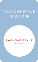 TWO-ONE STYLEオリジナル