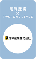 飛騨産業 TWO-ONE STYLE