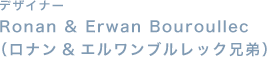 デザイナー Ronan & Erwan Bouroullec（ロナン&エルワンブルレック兄弟）