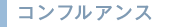 コンフルアンス
