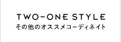 TWO-ONE STYLE オリジナル