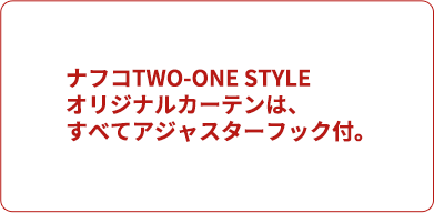 ナフコTWO-ONE STYLEオリジナルカーテンは、すべてアジャスターフック付。