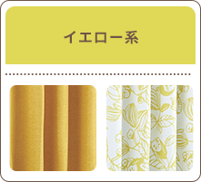 イエロー系