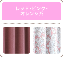 レッド・ピンク・オレンジ系