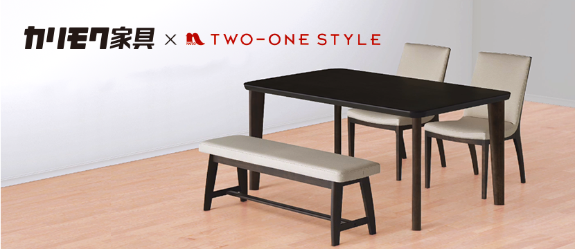 カリモク家具 × TWO-ONE STYLEコラボレーションダイニング