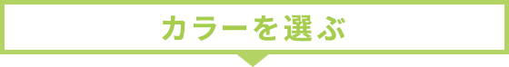 カラーを選ぶ