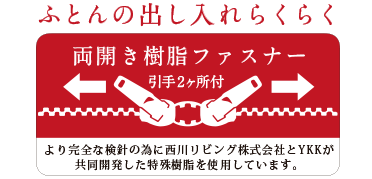 布団の出し入れらくらく、両開き樹脂ファスナー